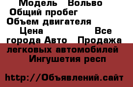  › Модель ­ Вольво › Общий пробег ­ 100 000 › Объем двигателя ­ 2 400 › Цена ­ 1 350 000 - Все города Авто » Продажа легковых автомобилей   . Ингушетия респ.